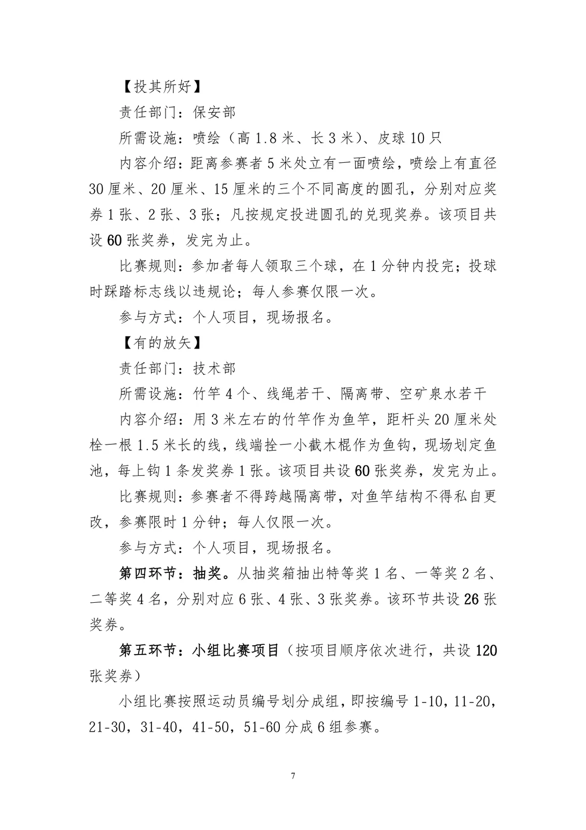 职工趣味运动会完整策划方案Word文档 - 第7页