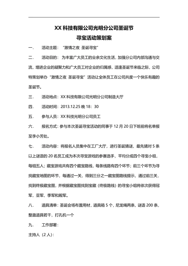 科技公司圣诞节员工寻宝活动策划案Word文档 - 封面预览