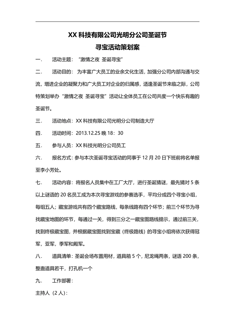 科技公司圣诞节员工寻宝活动策划案Word文档 - 封面预览