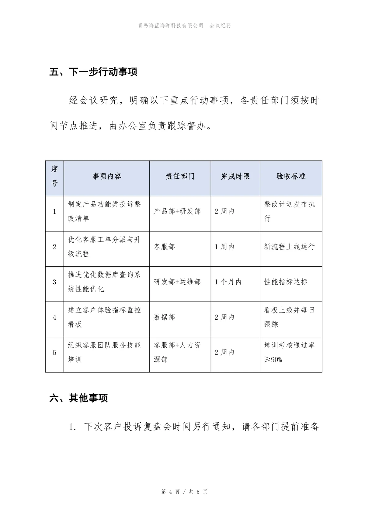 客户投诉复盘会会议纪要Word文档模板 - 第4页