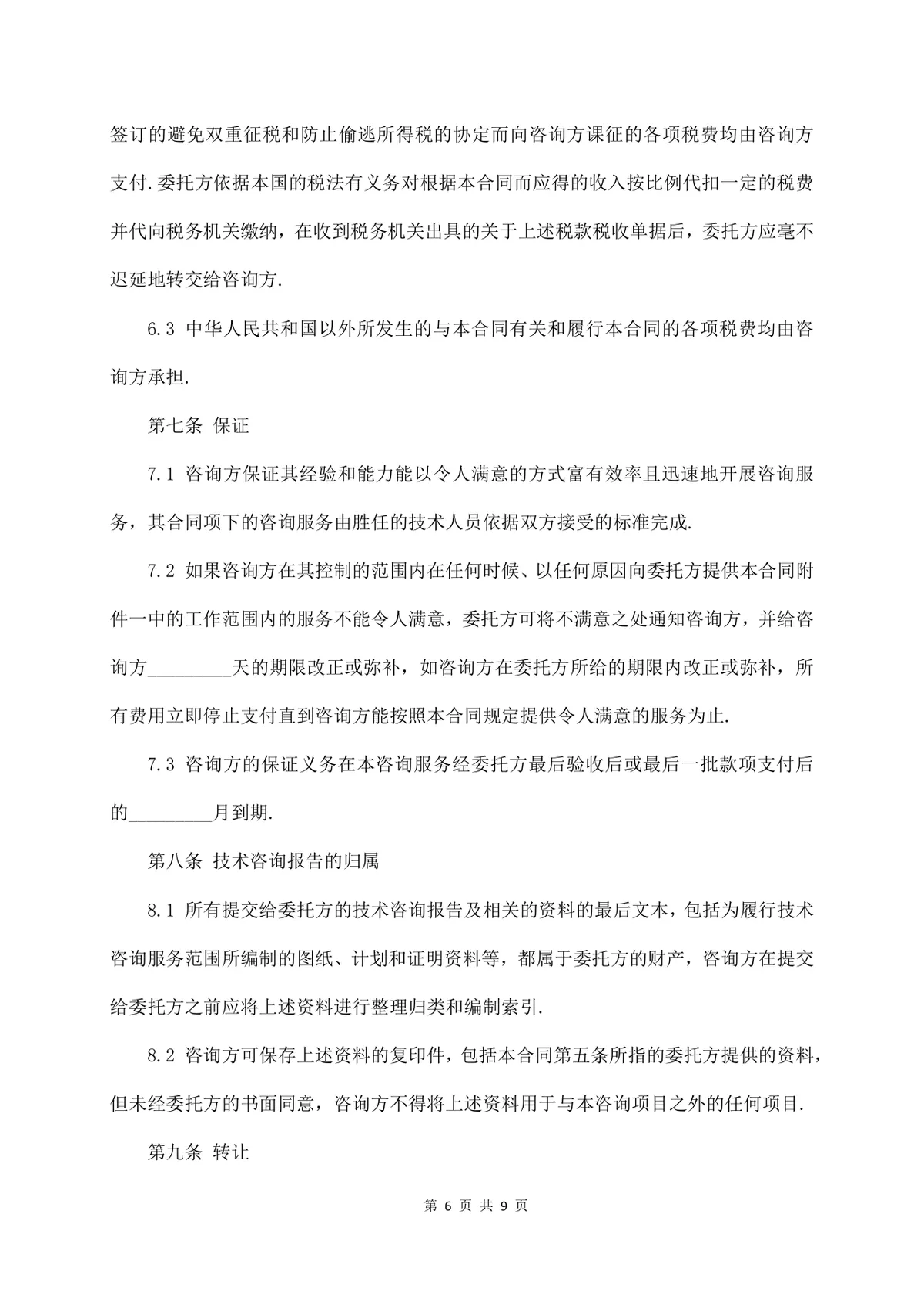 标准技术咨询服务合同正式商用文档模板 - 第6页