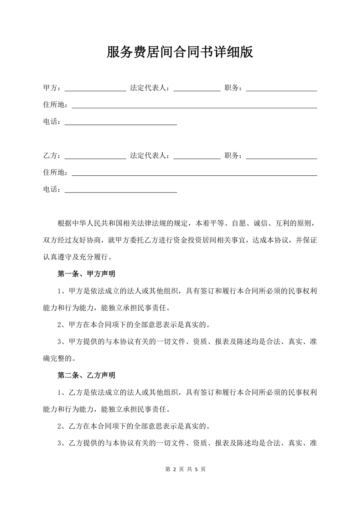 服务费居间合同书详细版标准商用DOCX文档模板 - 第2页