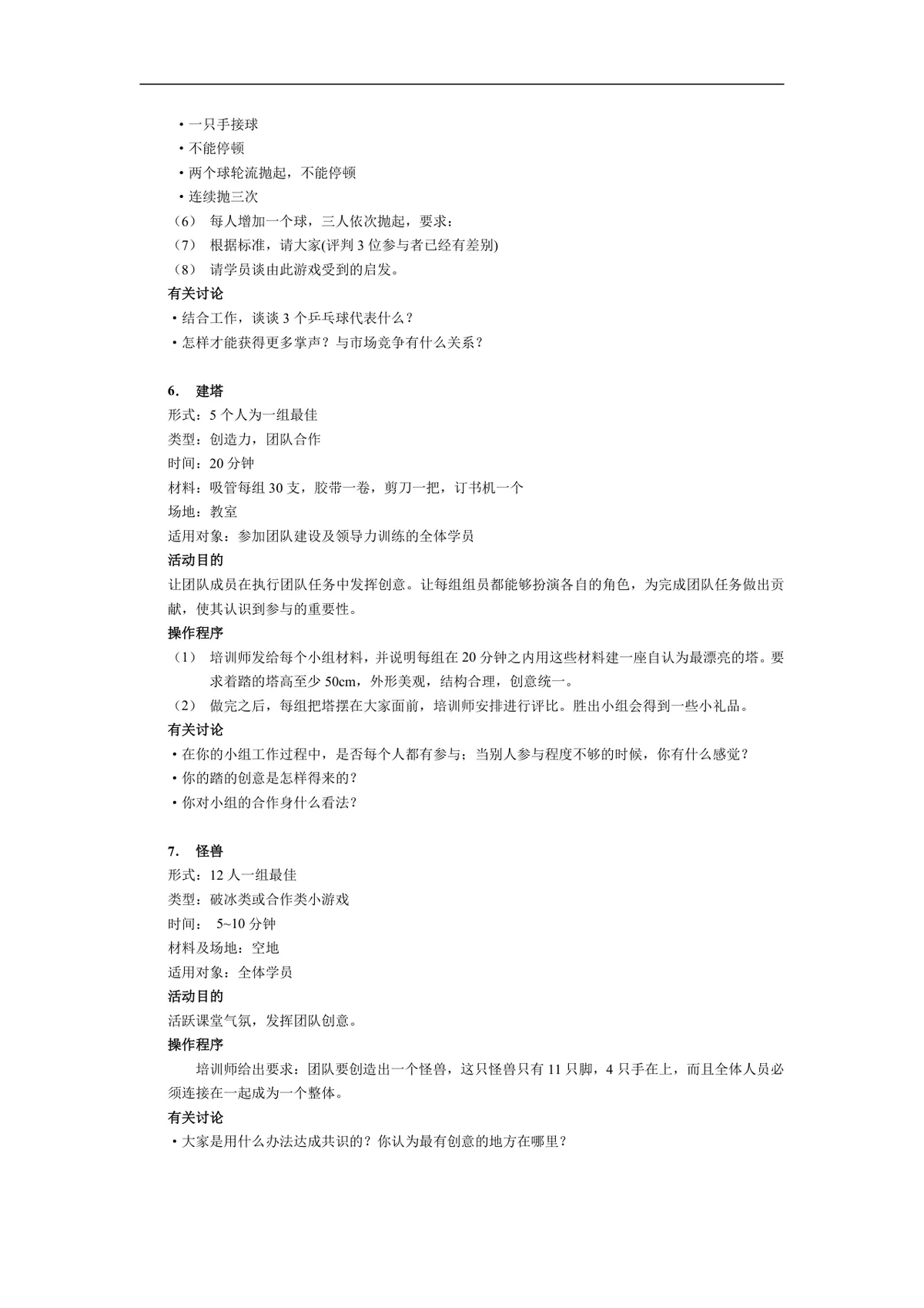 企业培训中的15个经典游戏Word文档 企业团建团队拓展培训活动方案模板 - 第3页