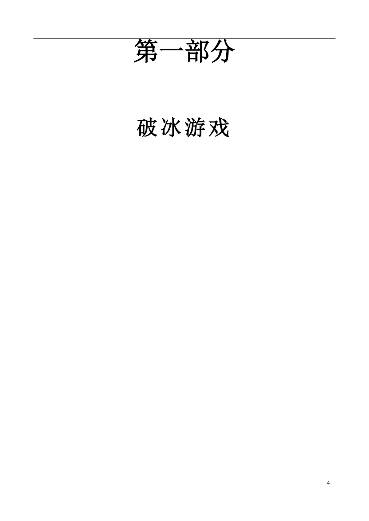 企业培训互动游戏大全培训师团队建设沟通学习训练方案DOC文档 - 第4页