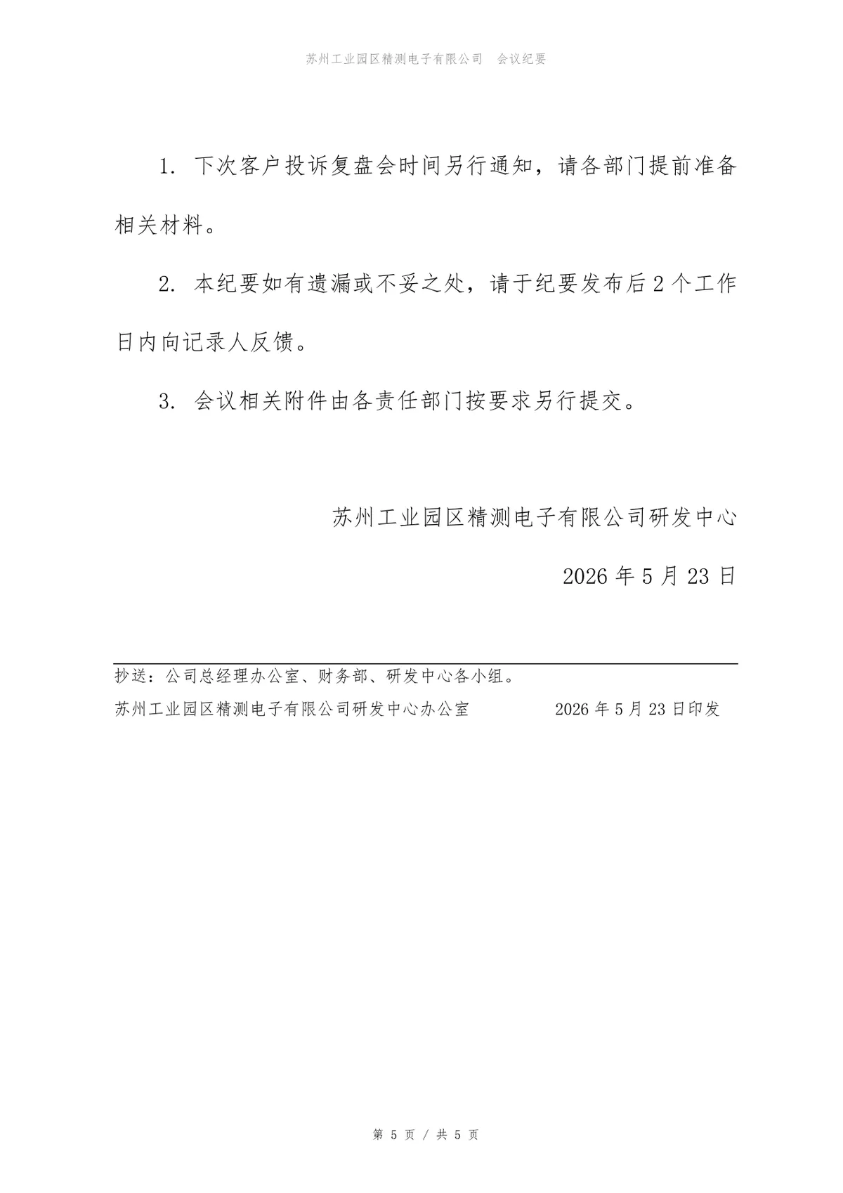 5月月客户投诉复盘会会议纪要Word文档模板 - 第5页