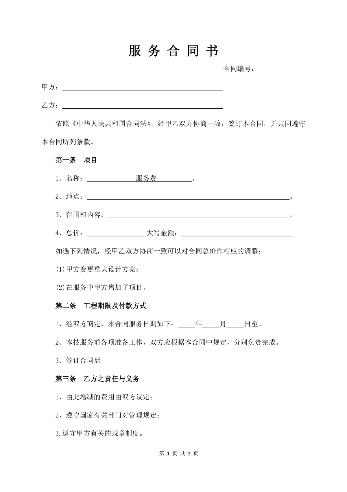 通用简洁服务合同书标准Word文档模板 - 第1页