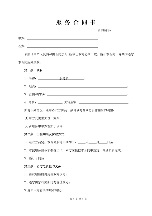 通用简洁服务合同书标准Word文档模板 - 封面预览
