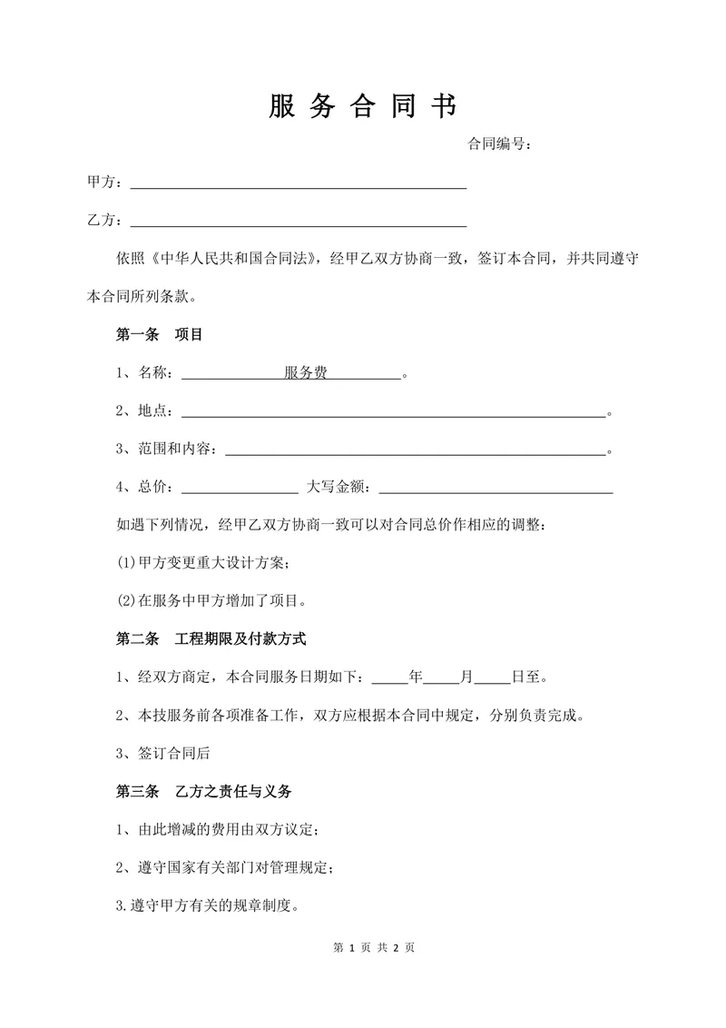 通用简洁服务合同书标准Word文档模板 - 封面预览