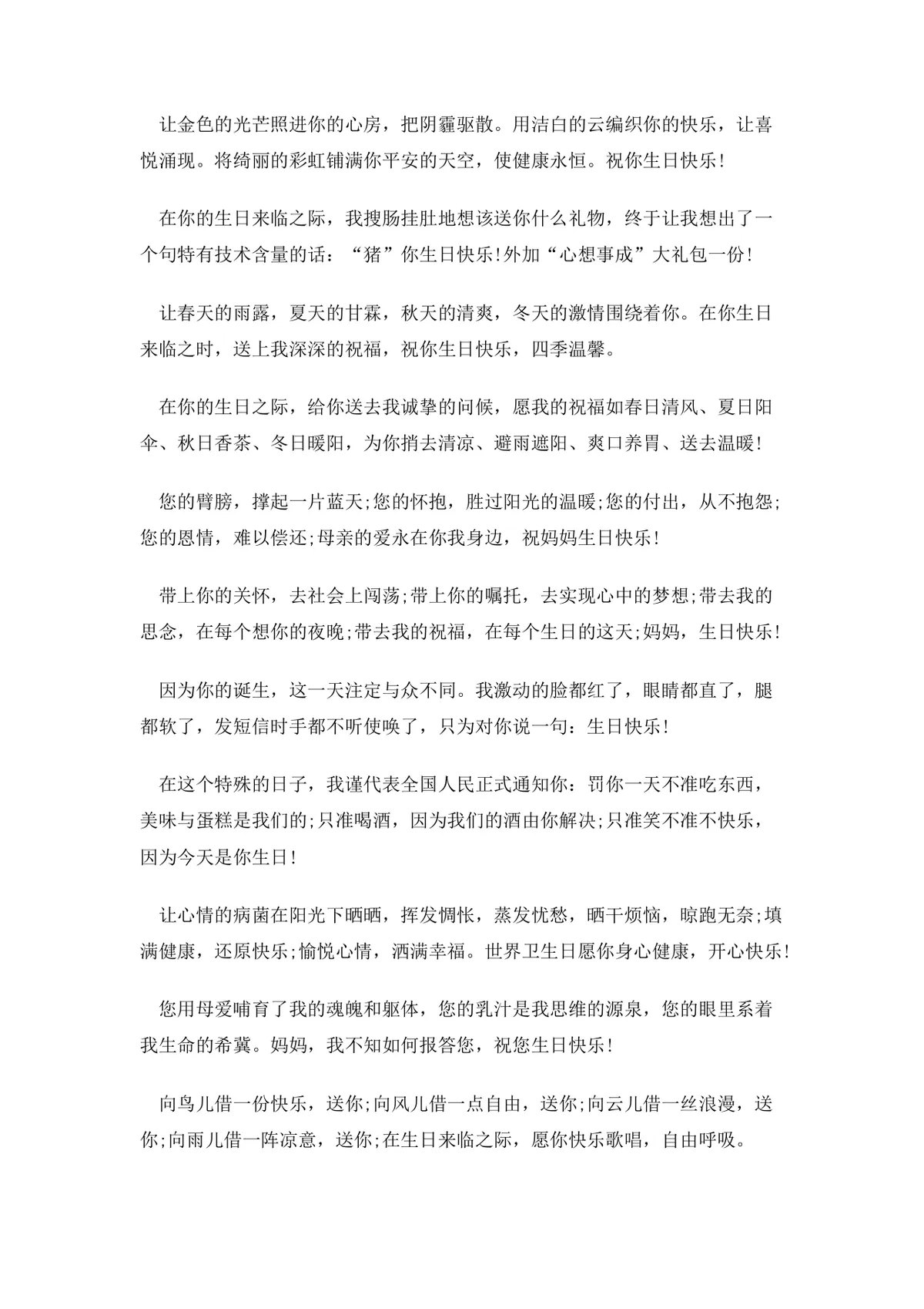 快乐生日祝福语大全Word文档 涵盖亲友长辈朋友多场景生日祝福文案模板 - 第7页