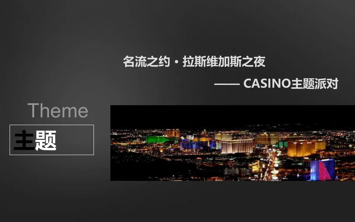 名流之约拉斯维加斯之夜CASINO主题派对活动策划方案PPT模板 - 第2页