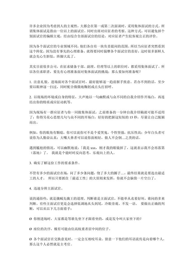 集体面试应对技巧指南求职面试准备辅导参考DOCX文档 - 封面预览