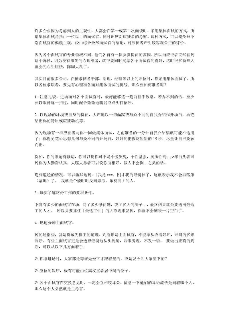 集体面试应对技巧指南求职面试准备辅导参考DOCX文档 - 封面预览