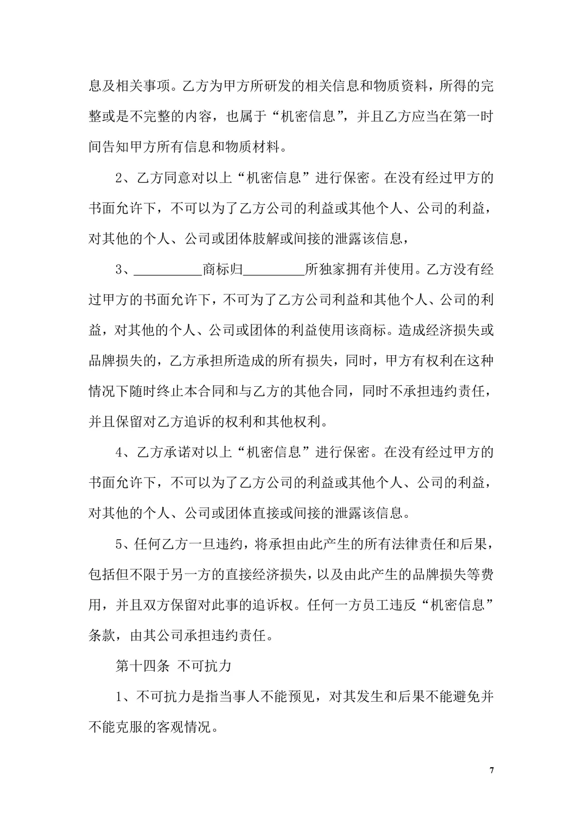 OEM加工协议书标准商用合同Word文档模板 - 第7页