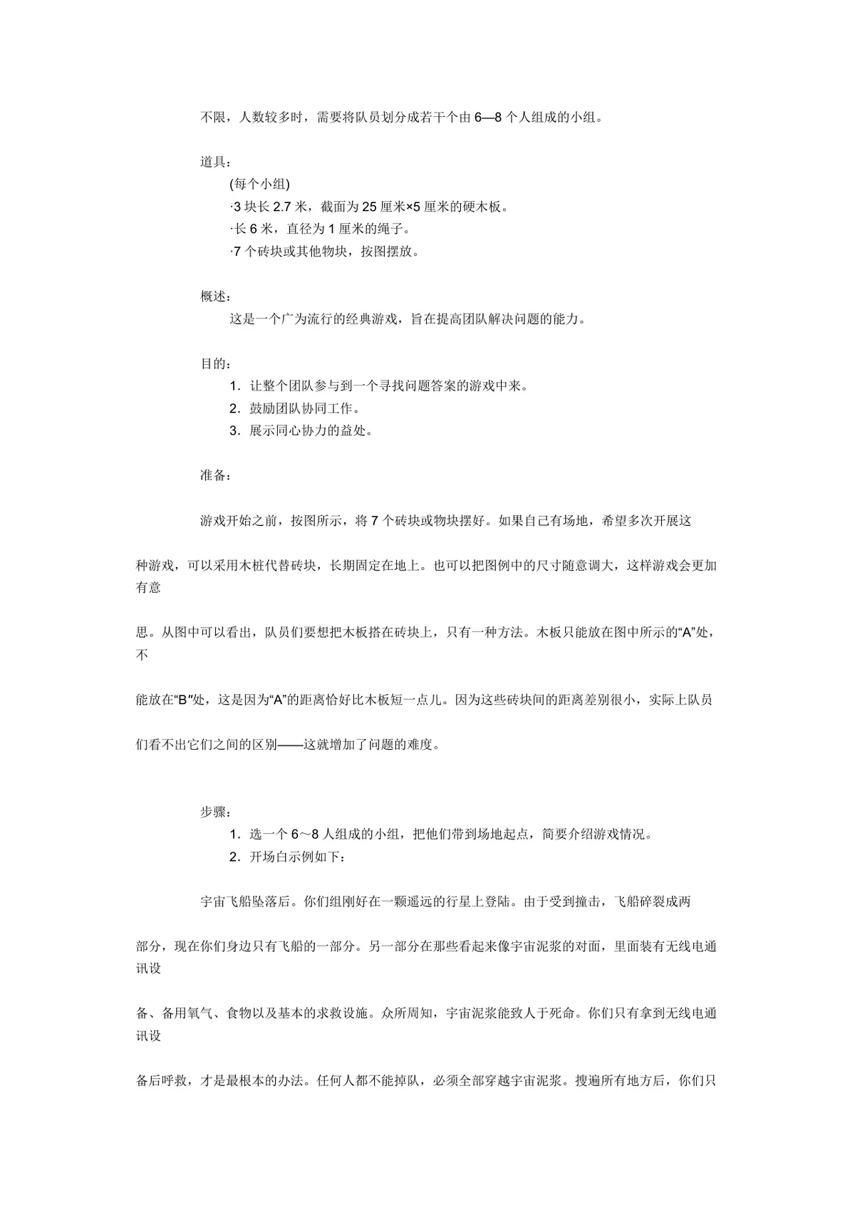 团体活动小游戏大全 企业素质拓展团建活动方案Word文档 - 第11页