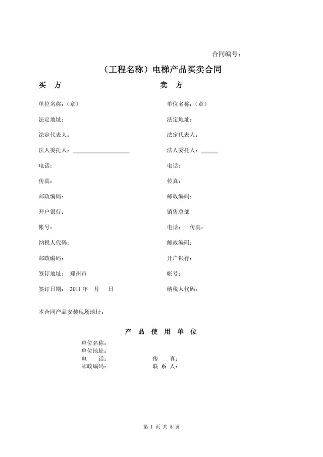 工程电梯产品买卖合同标准Word文档模板 - 封面预览