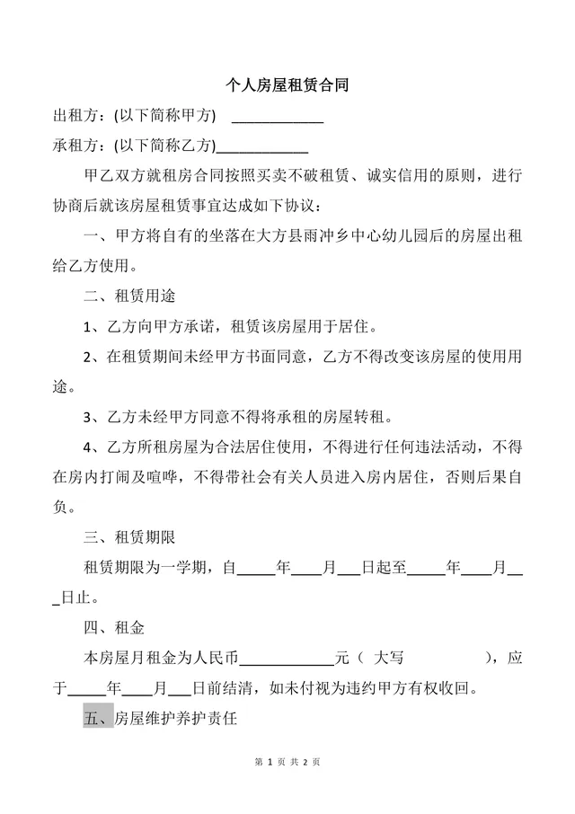 个人房屋租赁合同Word文档 适用于学期居住场景的租房协议模板 - 封面预览
