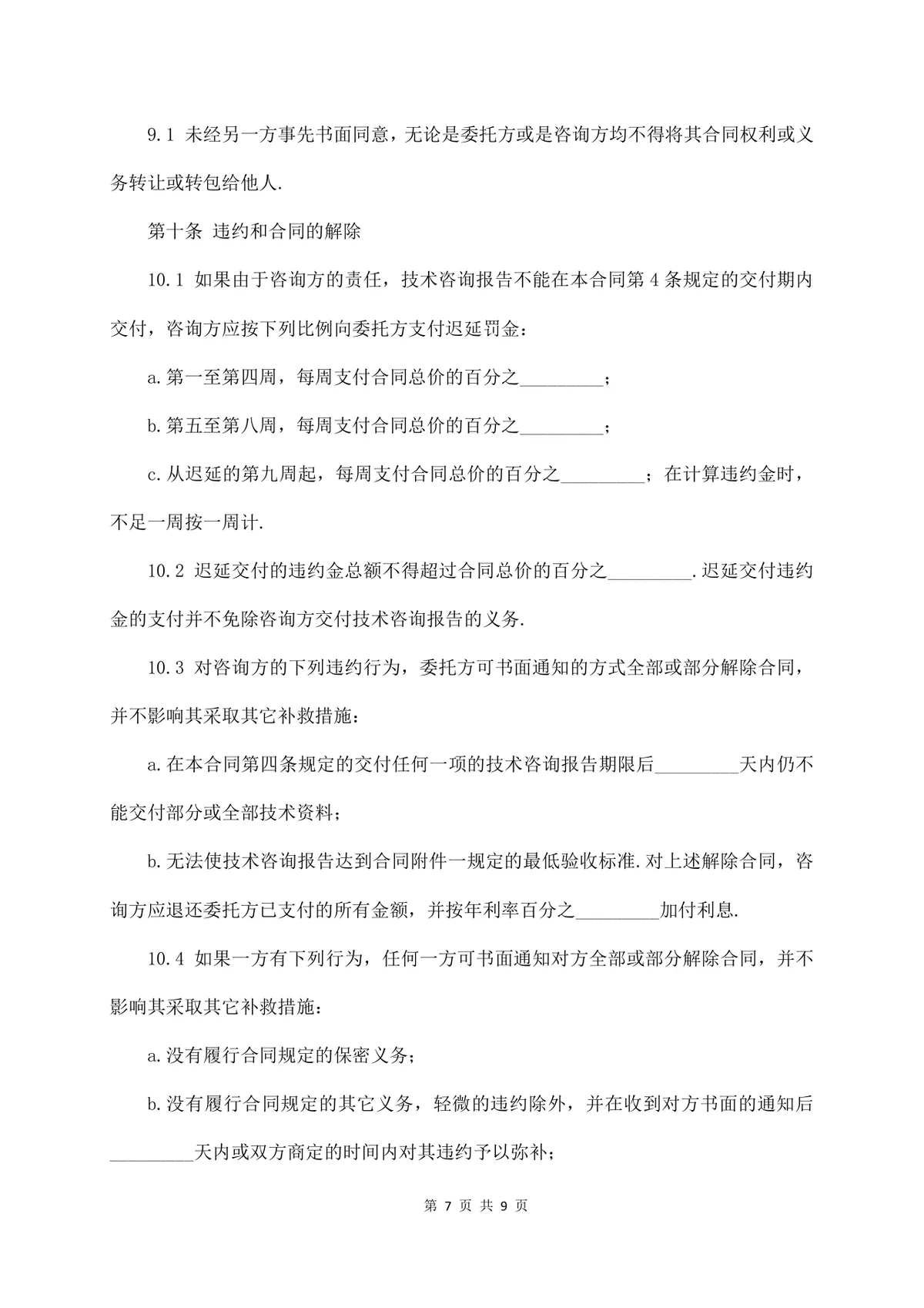 标准技术咨询服务合同正式商用文档模板 - 第7页