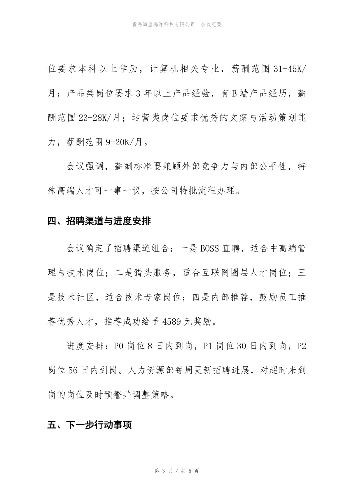 企业3月招聘需求评审会正式会议纪要Word文档模板 - 第3页