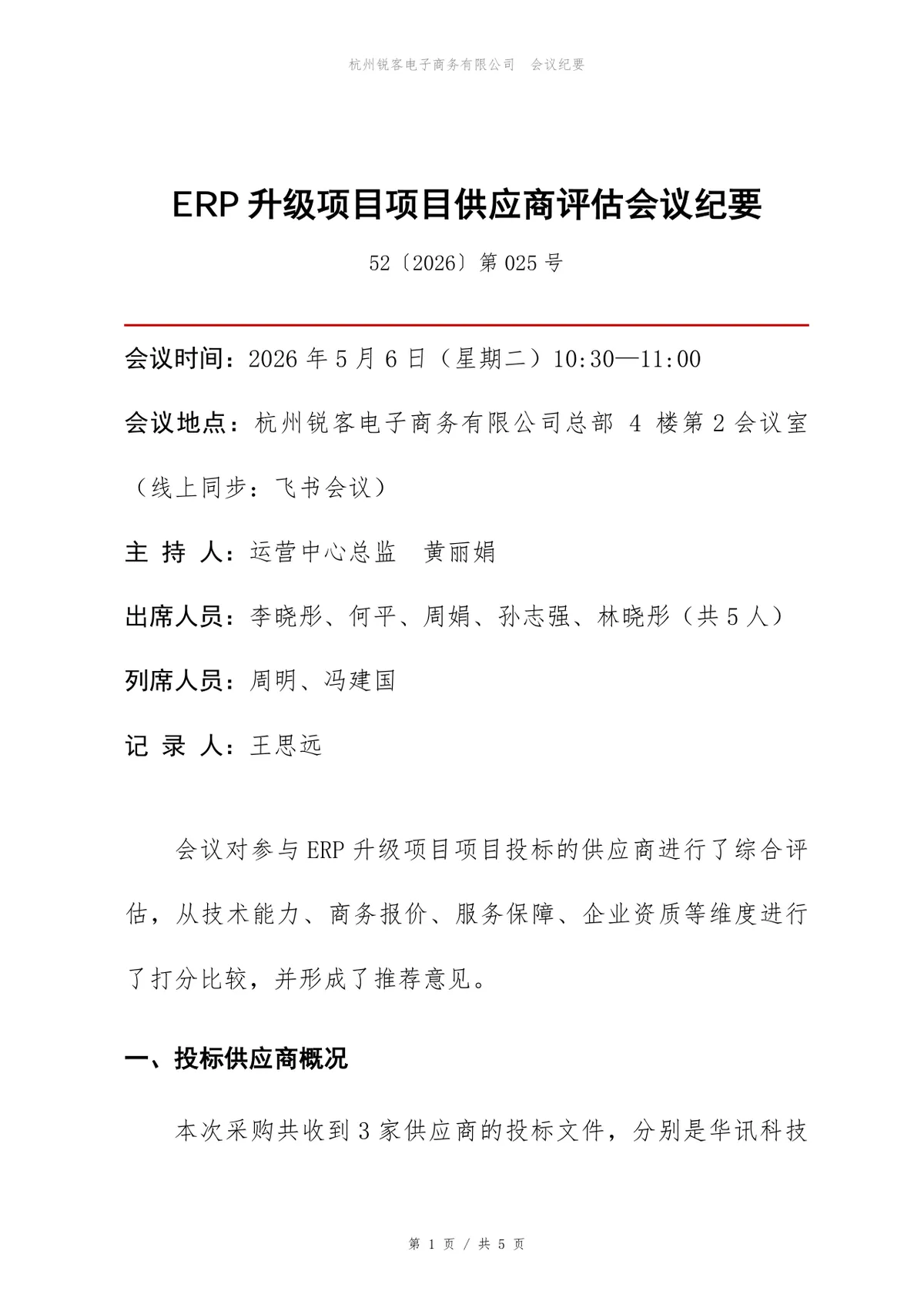 ERP升级项目供应商评估会议纪要Word文档模板 - 第1页