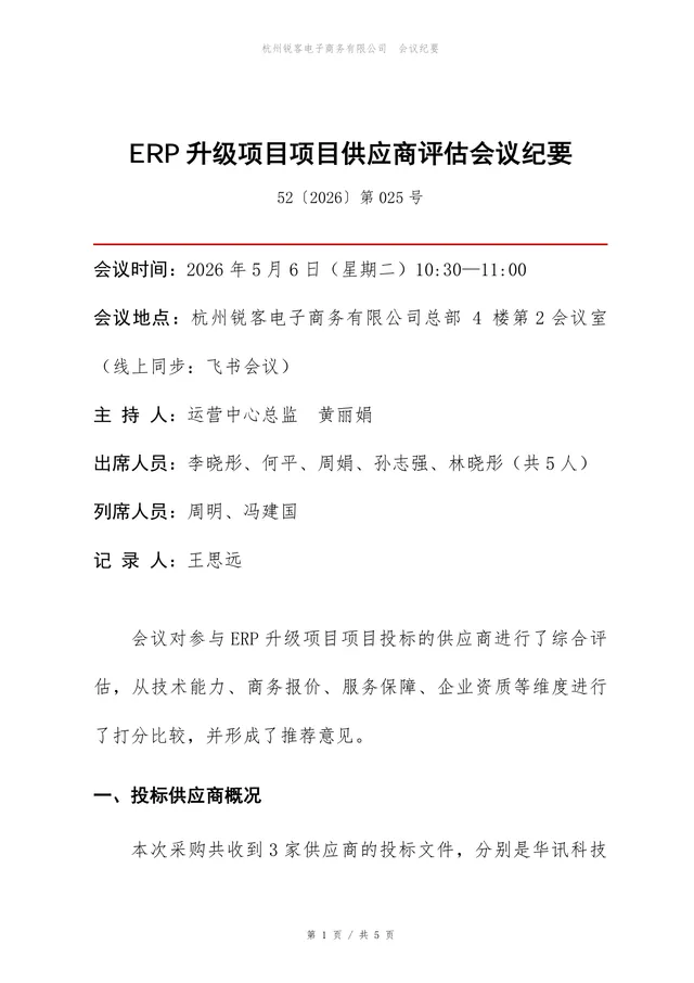 ERP升级项目供应商评估会议纪要Word文档模板 - 封面预览