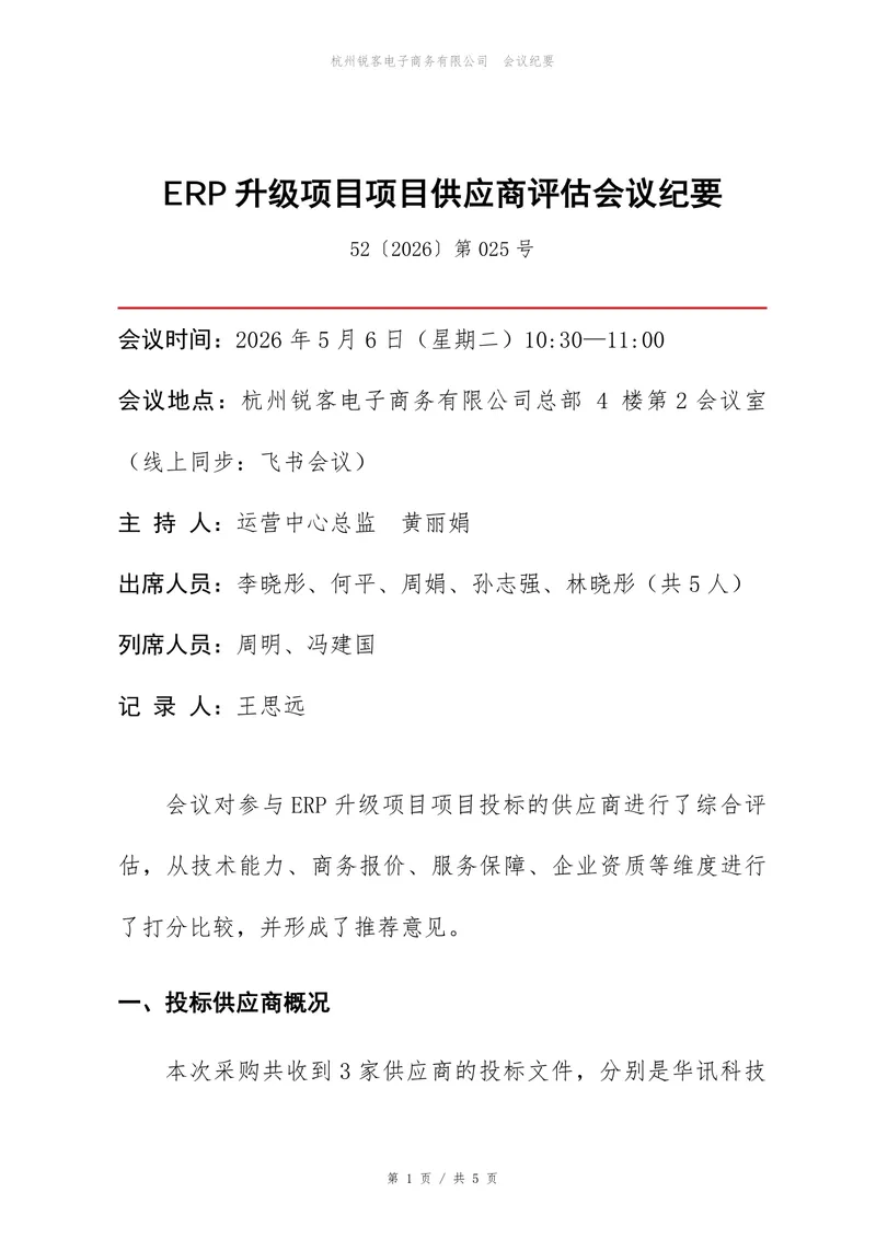 ERP升级项目供应商评估会议纪要Word文档模板 - 封面预览