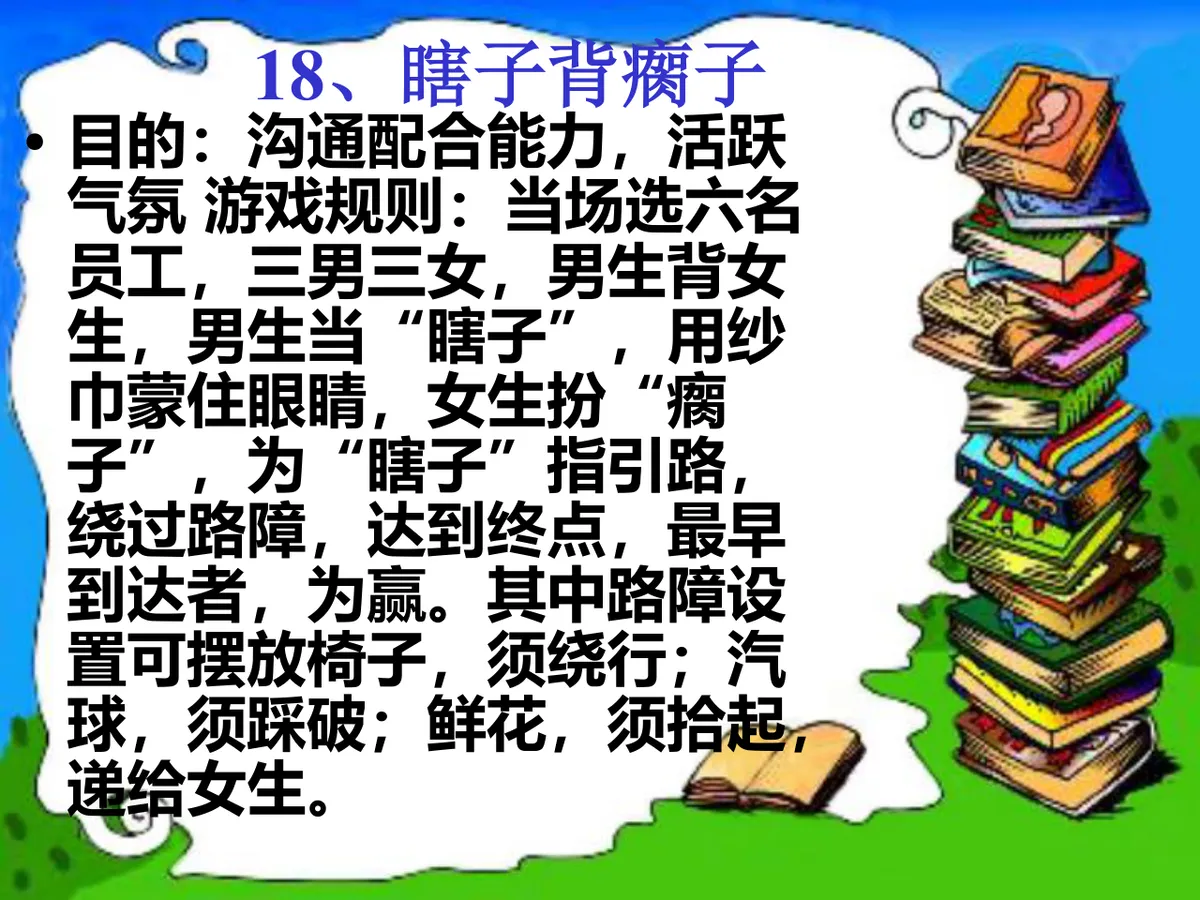 32个团体游戏增加团队凝聚力培训课件PPT模板 - 第19页