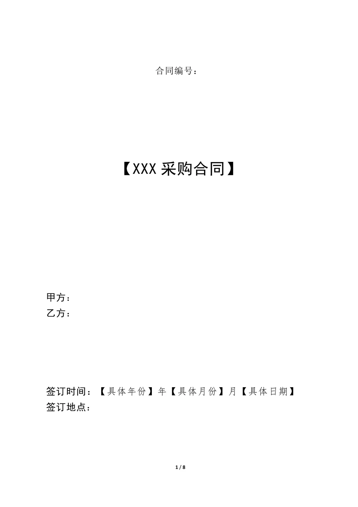 通用商品采购合同标准示范文本Word模板 - 第1页