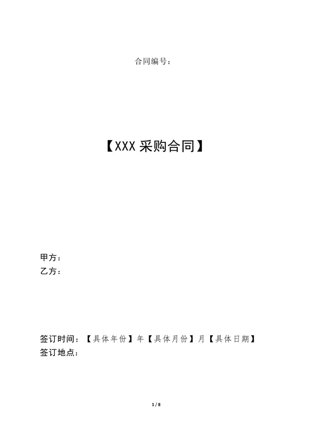 通用商品采购合同标准示范文本Word模板 - 封面预览