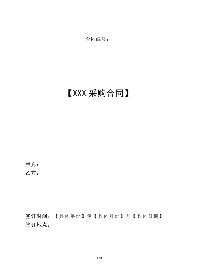 通用商品采购合同标准示范文本Word模板 - 封面预览