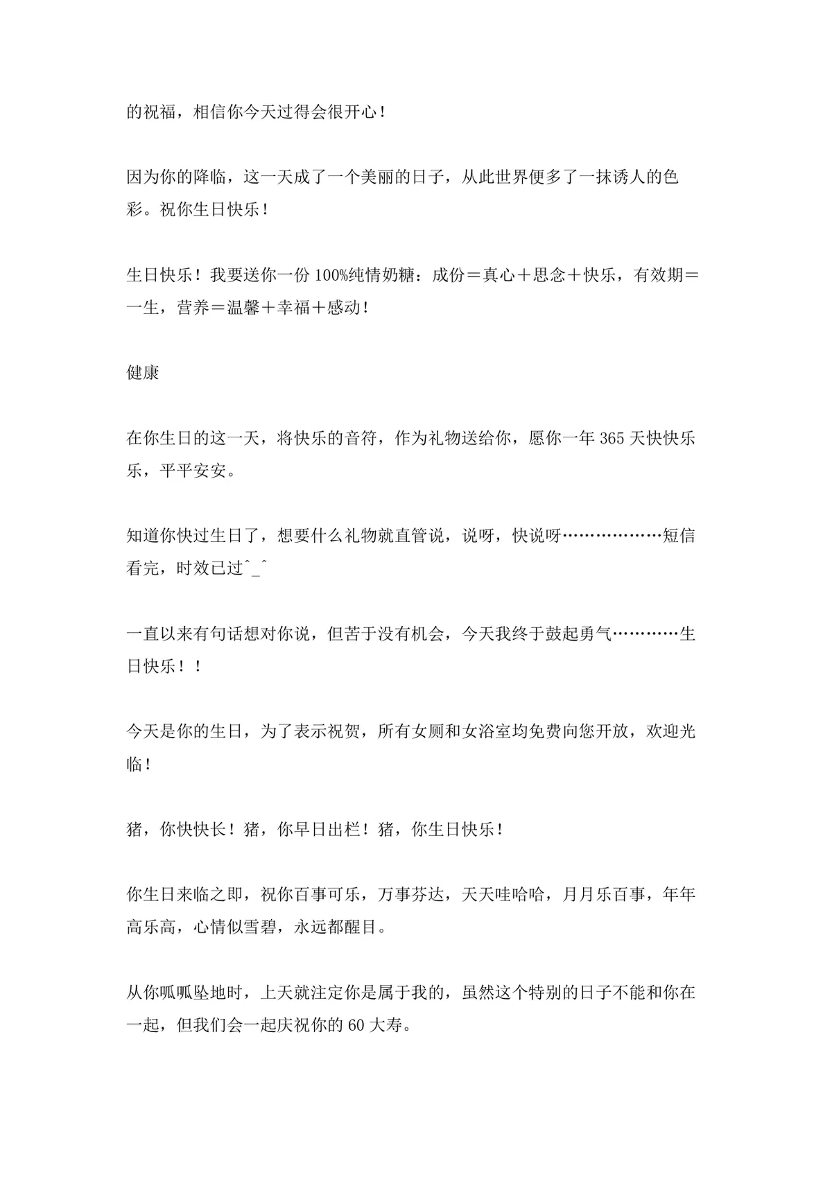 搞笑生日祝福语大全Word文档 趣味生日祝福短信参考模板 - 第17页