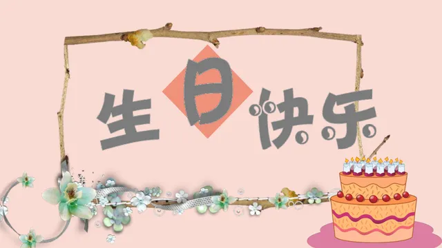 温馨生日快乐主题派对庆祝演示通用PPT模板 - 封面预览