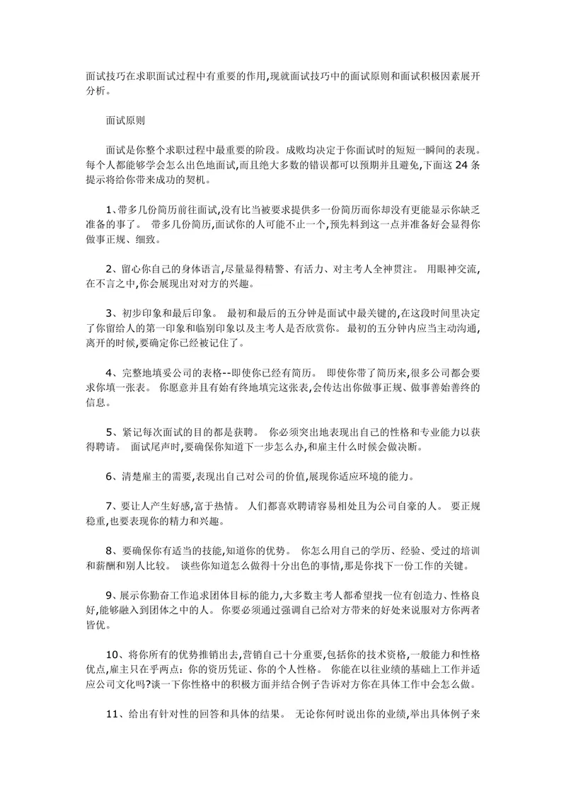 求职面试技巧完整指南24条实用面试原则参考文档Word模板 - 封面预览