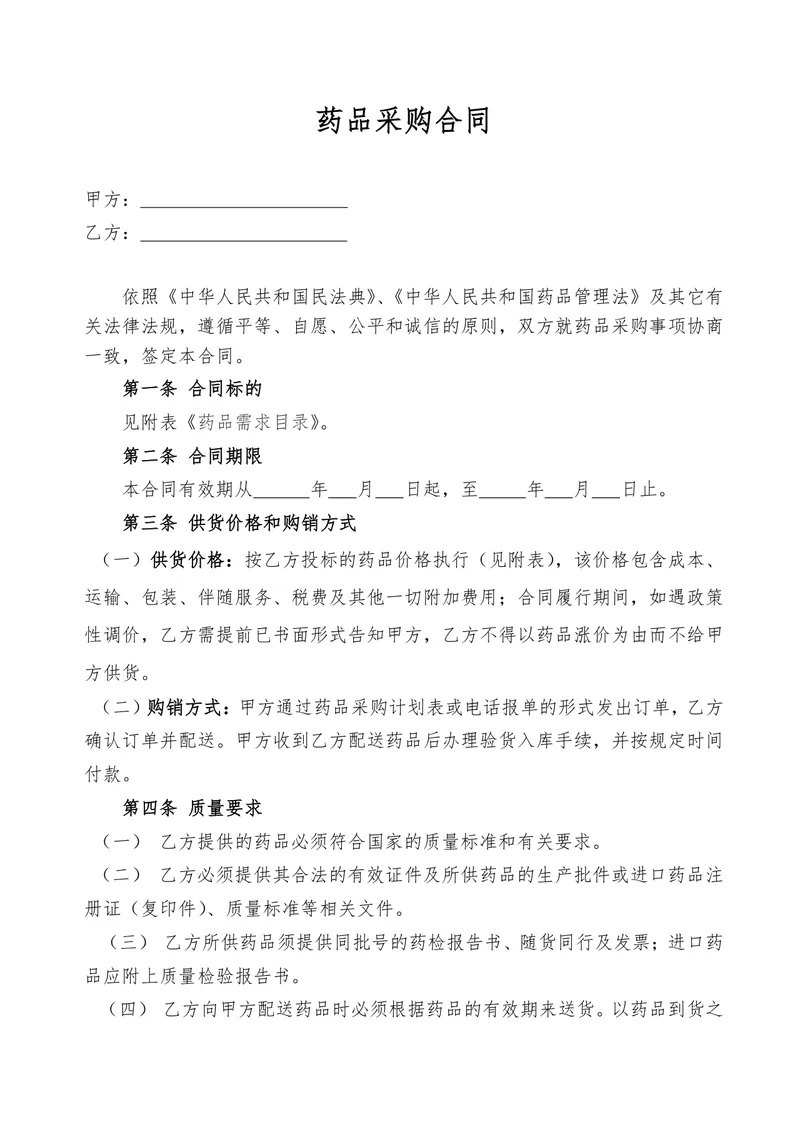 药品采购合同标准正式文档模板 - 封面预览