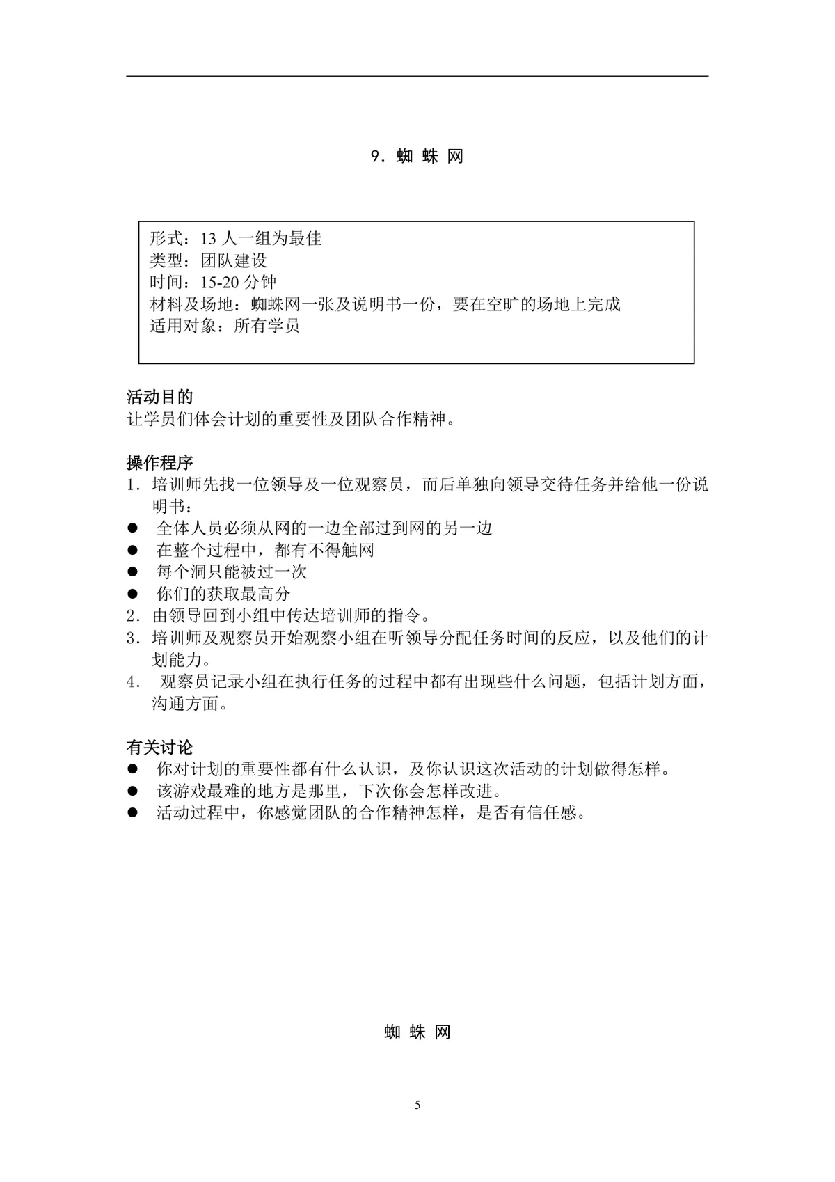 团队建设游戏大全企业员工团建拓展培训实施方案Word文档 - 第5页