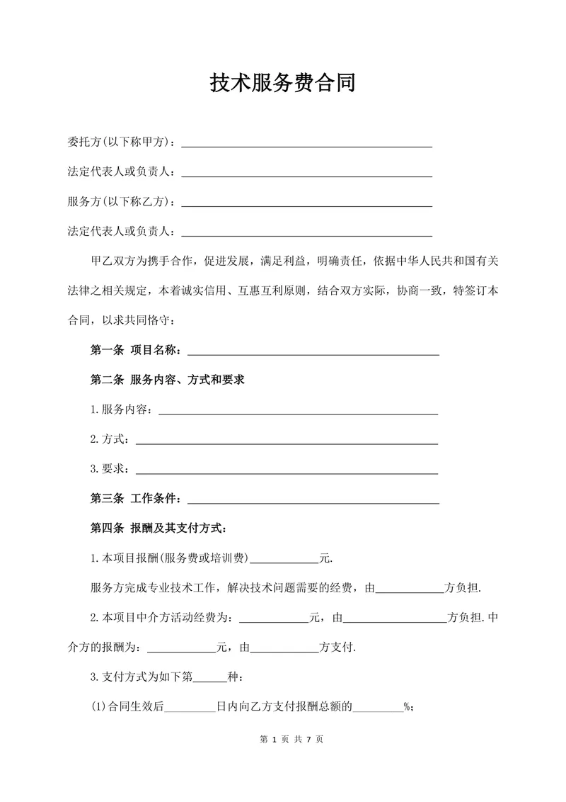 通用技术服务费合同标准正式商务合作协议Word文档模板 - 封面预览