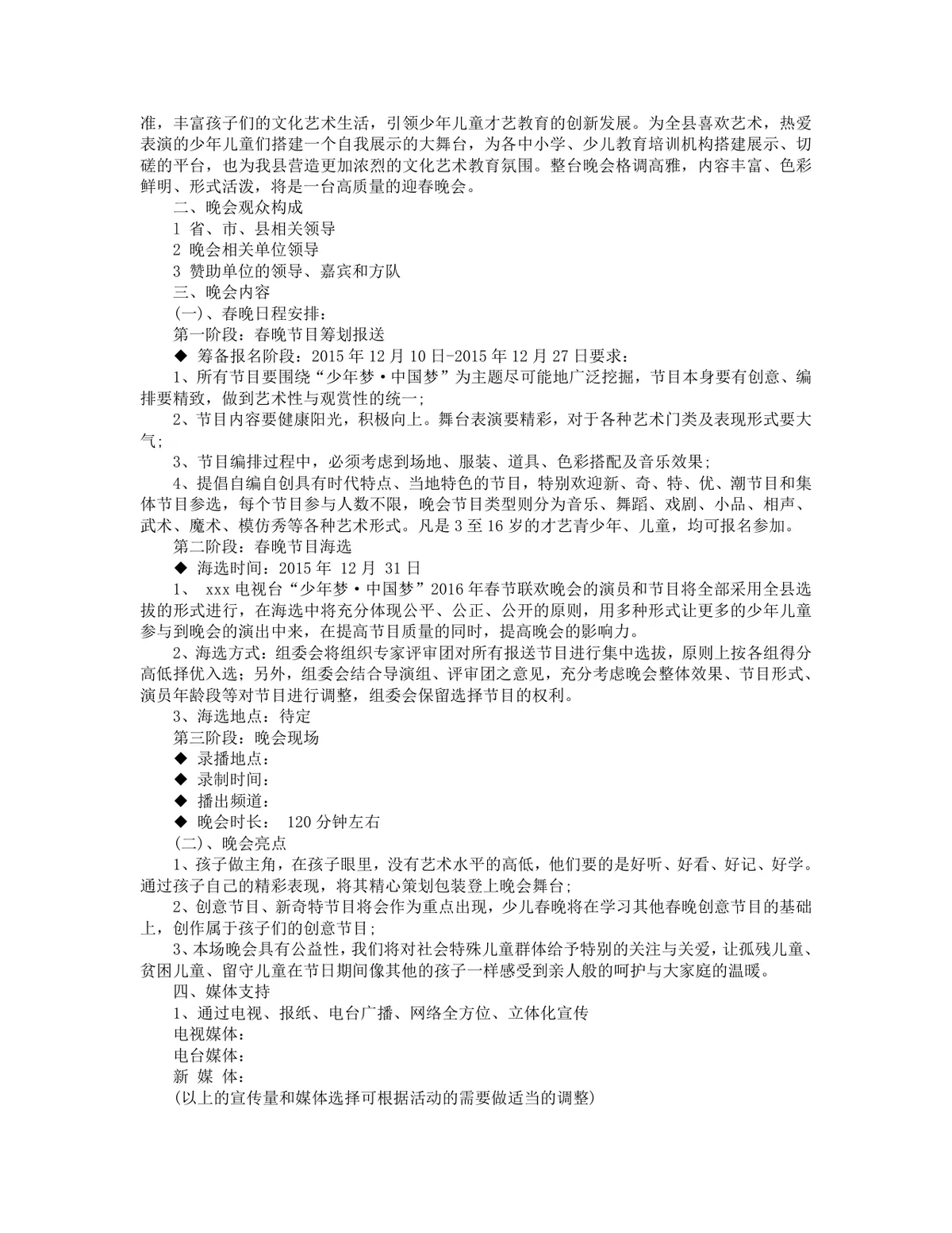 春节晚会策划方案Word文档 企业公司春节文艺晚会活动策划参考模板 - 第5页