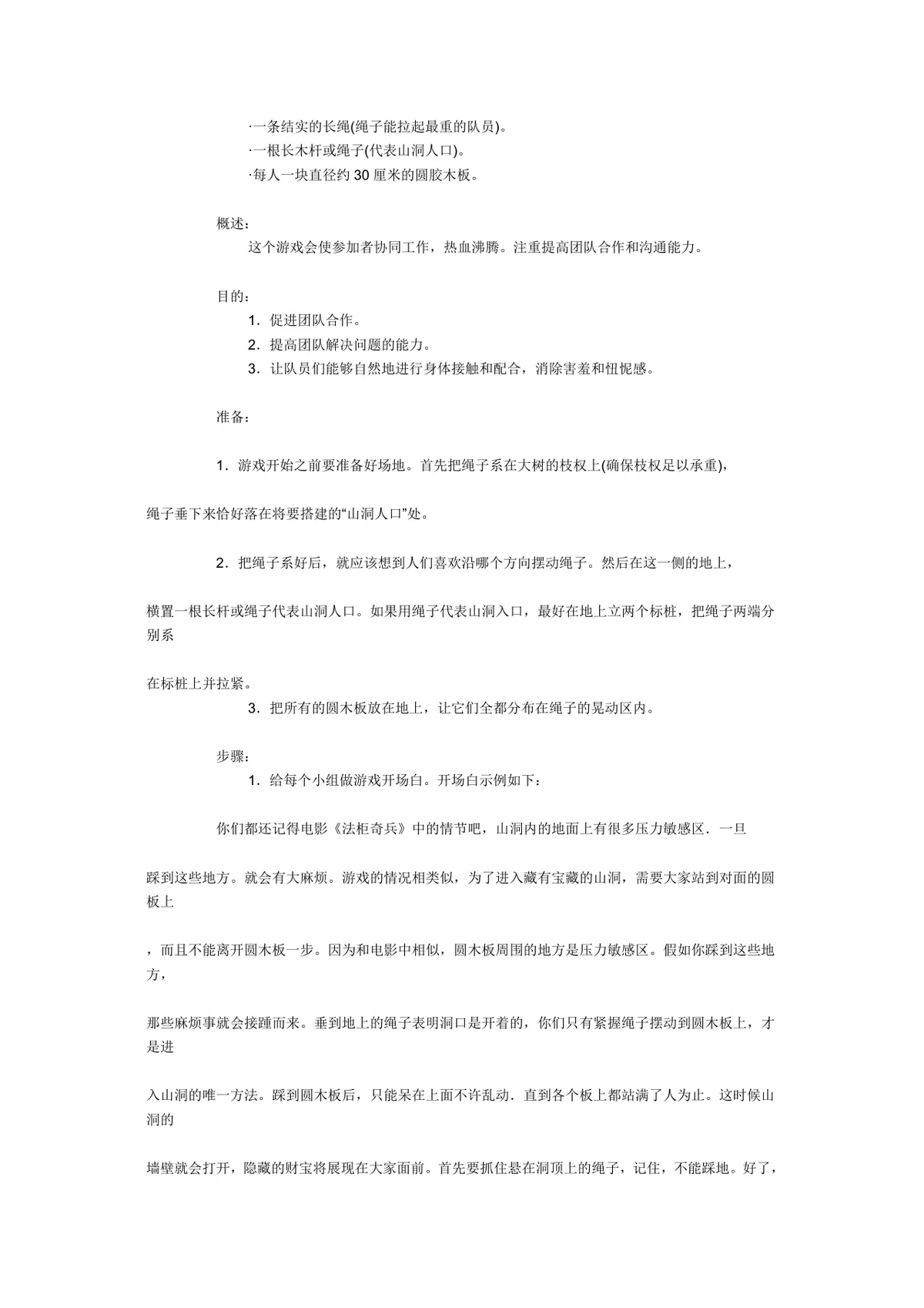 团体活动小游戏大全 企业素质拓展团建活动方案Word文档 - 第7页