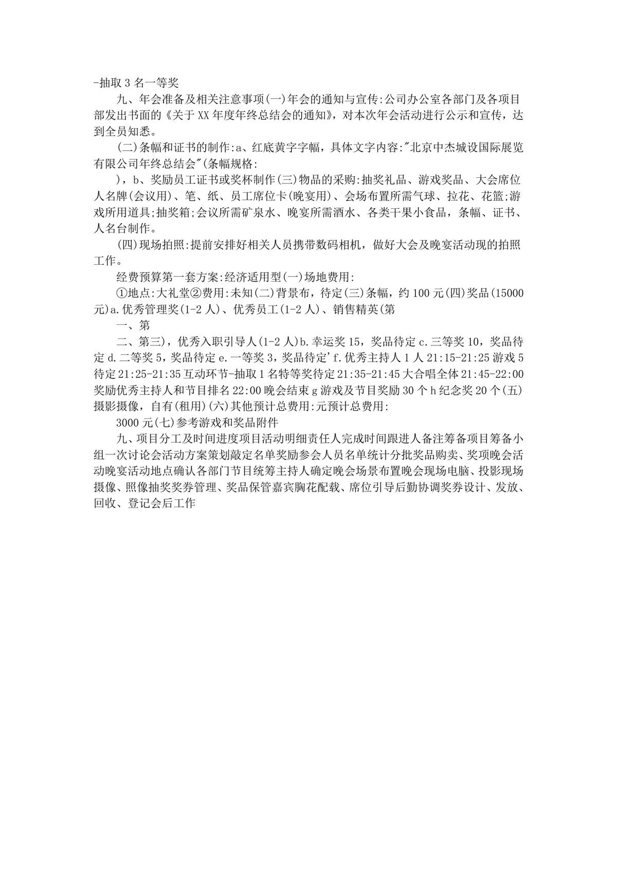 公司年会流程与安排策划Word文档 企业年终晚会活动执行方案模板 - 第2页