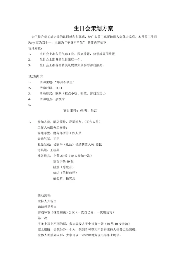 企业员工生日会活动策划方案Word文档 - 封面预览