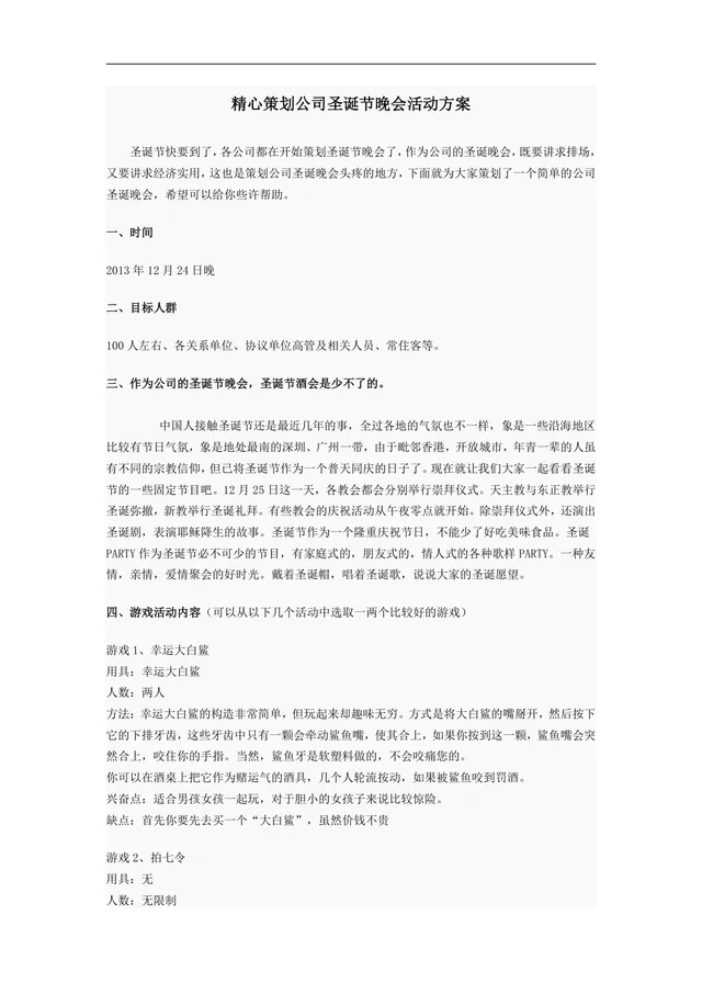 精心策划公司圣诞节晚会活动方案Word文档 - 封面预览