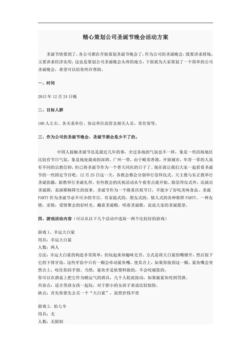 精心策划公司圣诞节晚会活动方案Word文档 - 封面预览