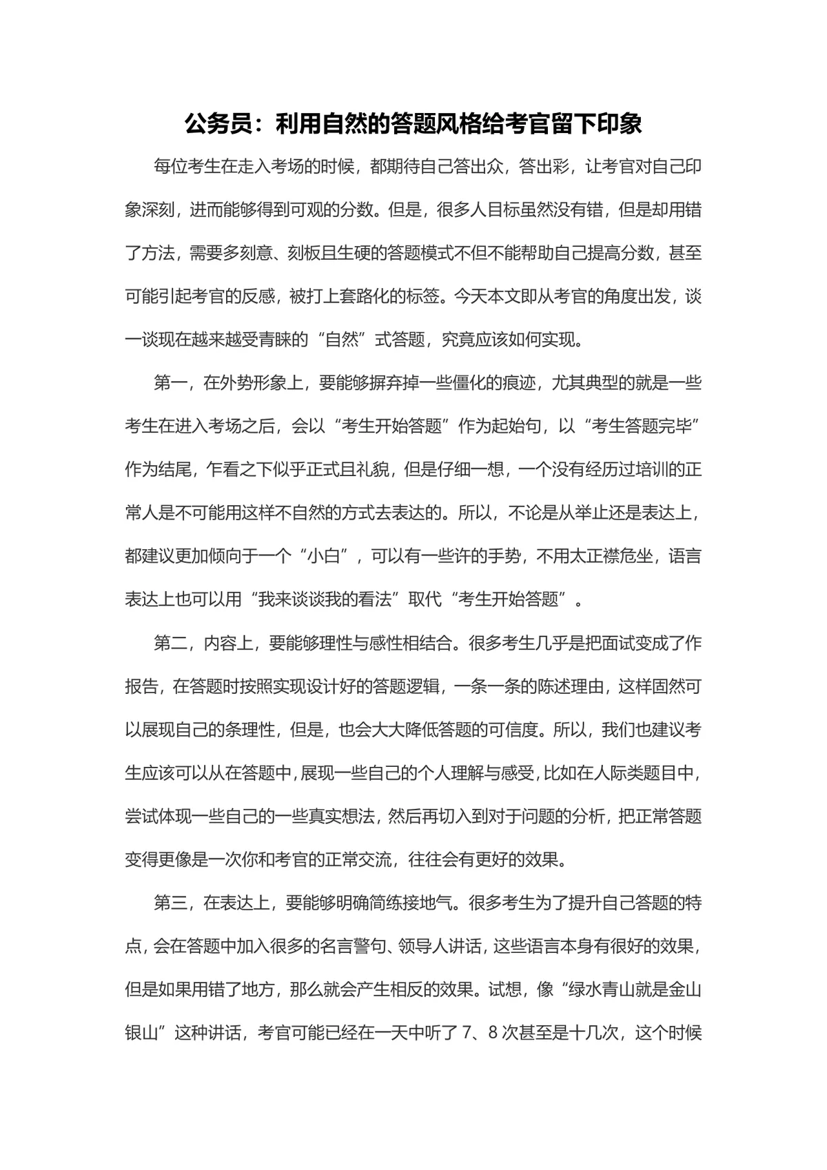 公务员面试自然答题风格技巧指导Word文档 - 第1页