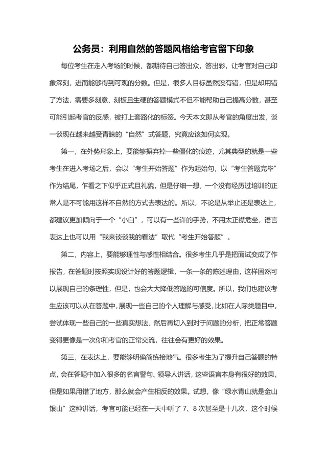 公务员面试自然答题风格技巧指导Word文档 - 封面预览