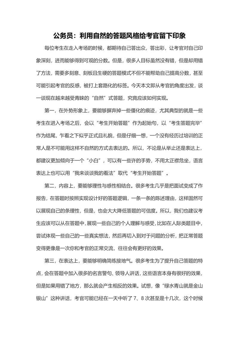 公务员面试自然答题风格技巧指导Word文档 - 封面预览