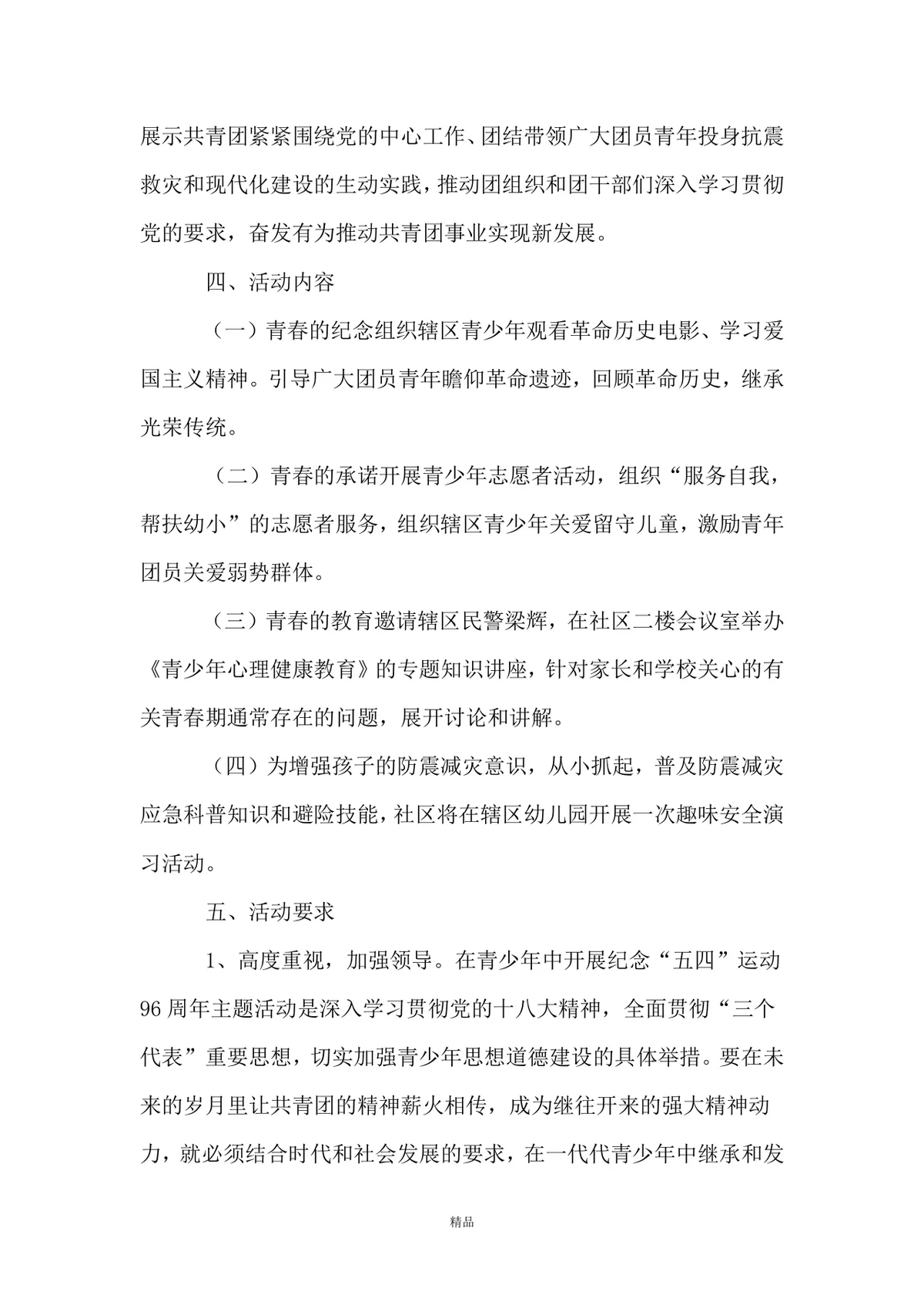 社区居委会五四青年节主题活动方案Word文档模板 - 第2页