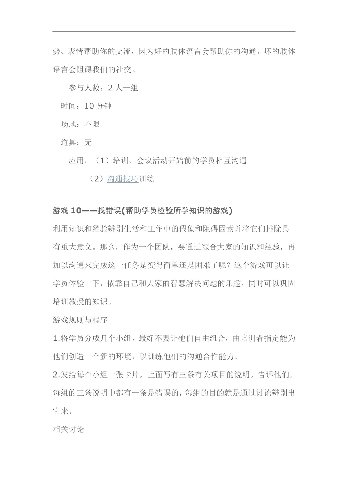 经典培训课堂小游戏DOCX文档 企业培训破冰互动活动方案参考资料 - 第16页