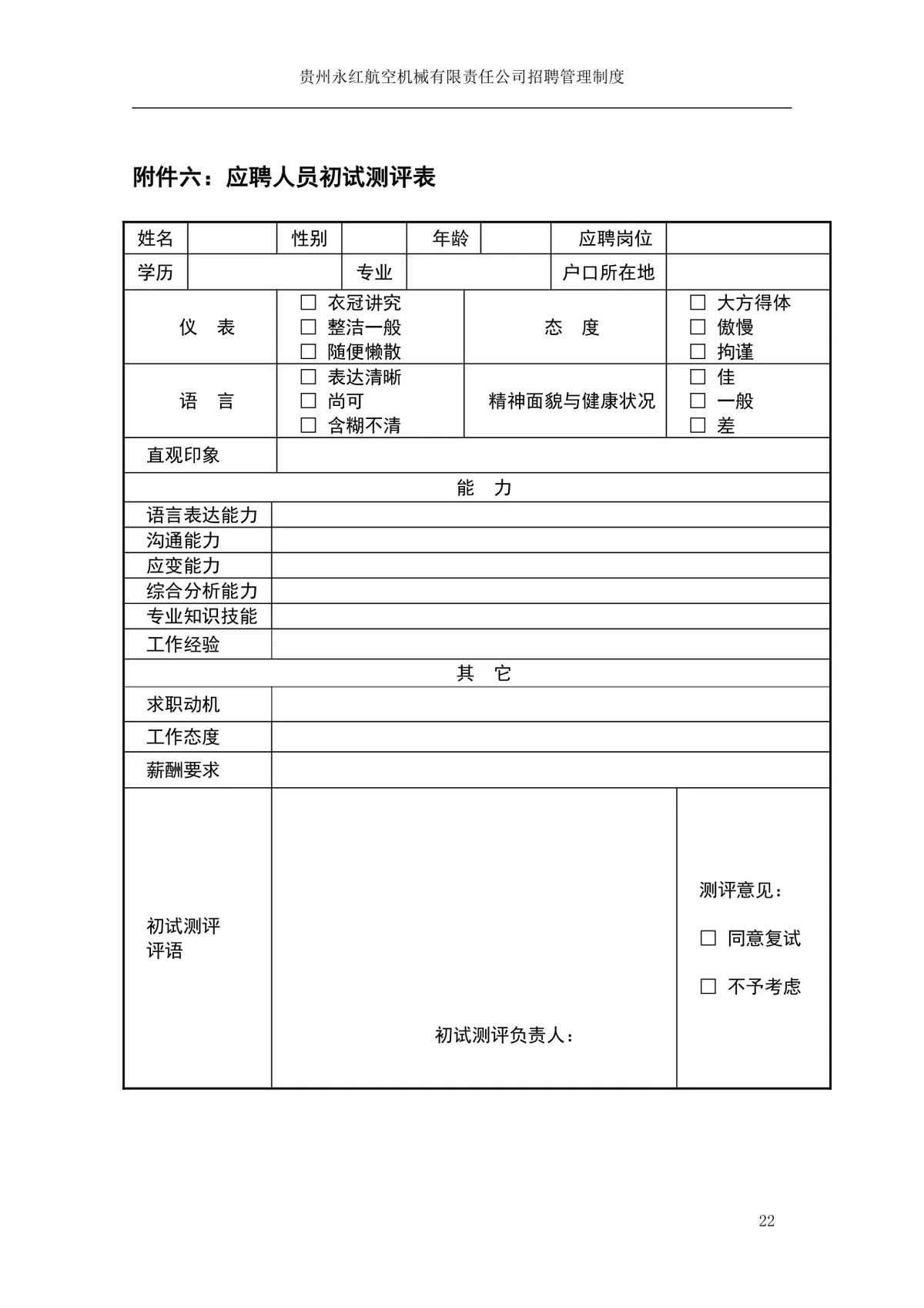 贵州永红航空机械有限责任公司招聘管理制度Word文档模板 - 第23页