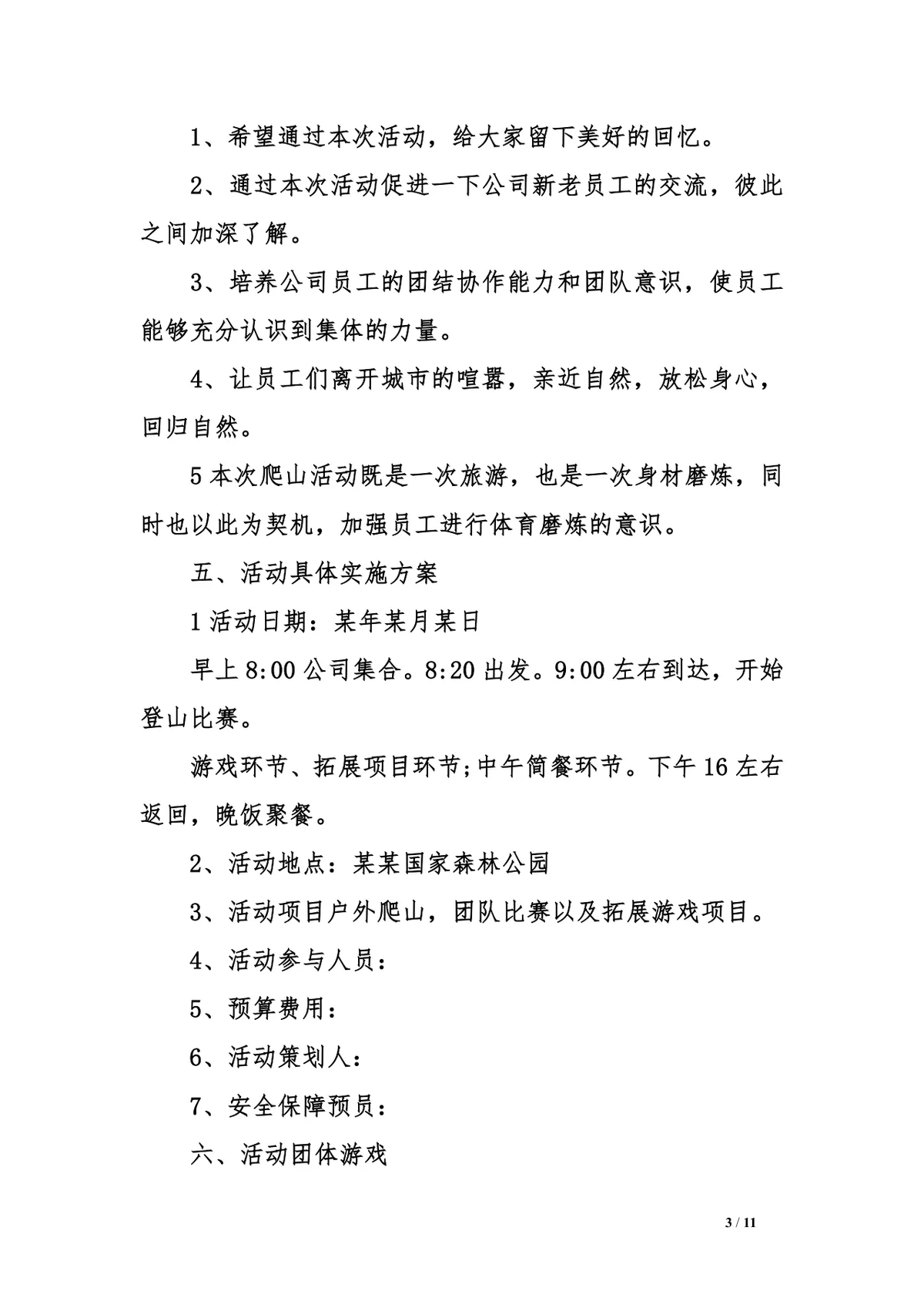 公司踏青详细活动方案三篇Word文档模板 - 第3页