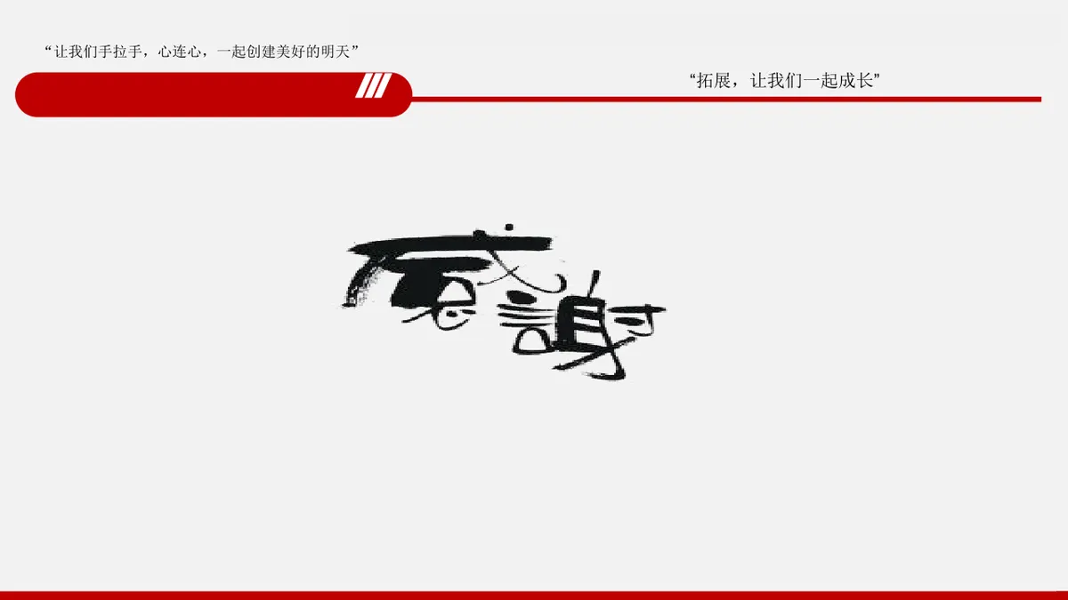 凝聚团队力量打造卓越团队户外拓展训练营体验式训练PPT模板 - 第20页
