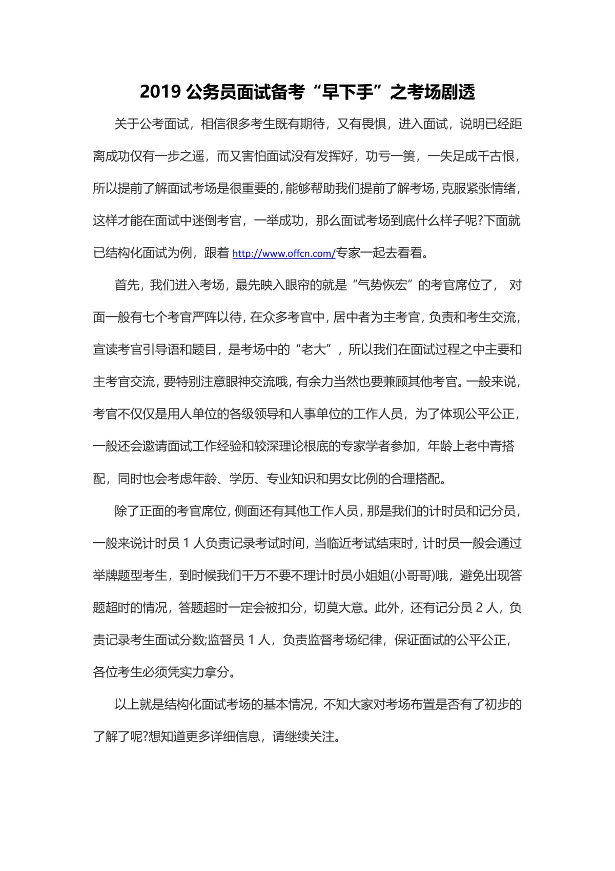 公务员面试备考指南 考场情况与考试流程详解Word文档 - 第1页